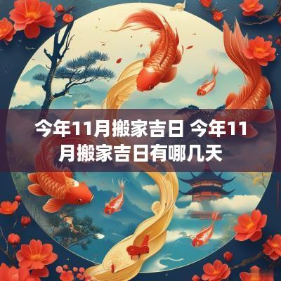 今年11月搬家吉日 今年11月搬家吉日有哪几天