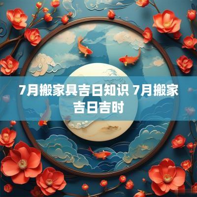7月搬家具吉日知识 7月搬家吉日吉时