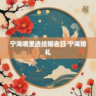 宁海哪里选结婚吉日 宁海婚礼