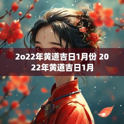 2o22年黄道吉日1月份 2025年黄道吉日1月