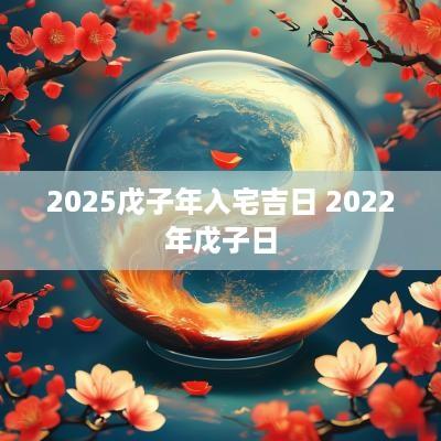 2025戊子年入宅吉日 2025年戊子日