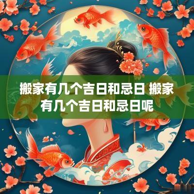 搬家有几个吉日和忌日 搬家有几个吉日和忌日呢