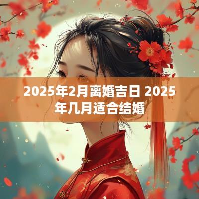 2026年2月离婚吉日 2026年几月适合结婚