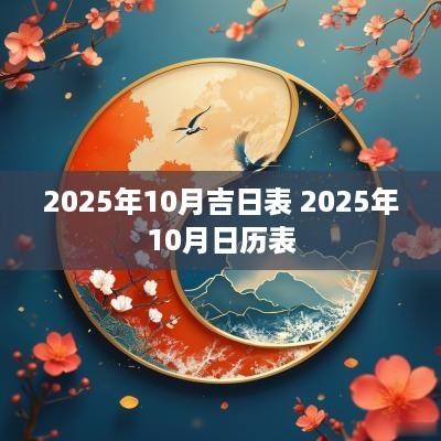 2025年10月吉日表 2025年10月日历表 2025年10月吉日表 2025年10月日历表