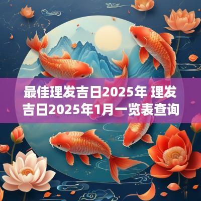 最佳理发吉日2025年 理发吉日2025年1月一览表查询