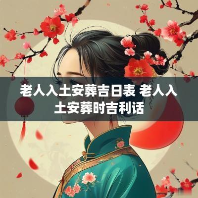 老人入土安葬吉日表 老人入土安葬时吉利话