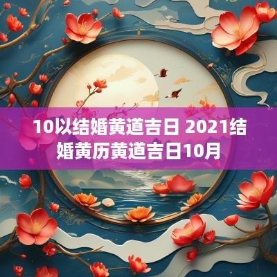 10以结婚黄道吉日 2025结婚黄历黄道吉日10月