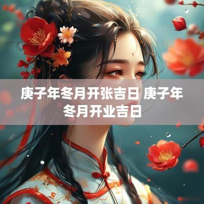 庚子年冬月开张吉日 庚子年冬月开业吉日