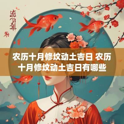 农历十月修坟动土吉日 农历十月修坟动土吉日有哪些