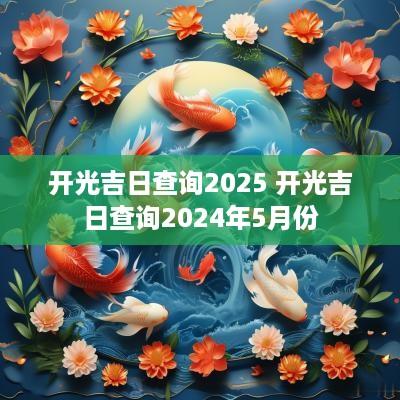 开光吉日查询2025 开光吉日查询2025年5月份
