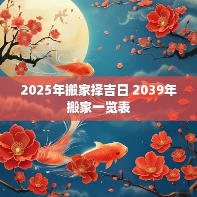 2025年搬家择吉日 2039年搬家一览表
