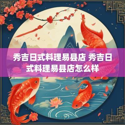 秀吉日式料理易县店 秀吉日式料理易县店怎么样