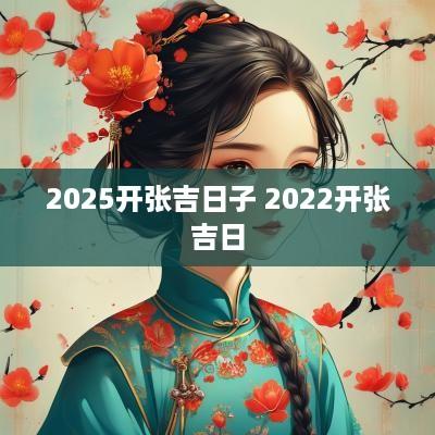 2025开张吉日子 2025开张吉日