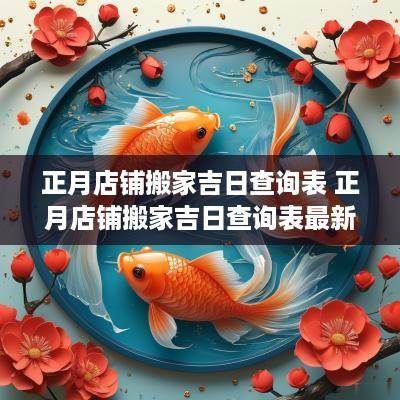 正月店铺搬家吉日查询表 正月店铺搬家吉日查询表最新