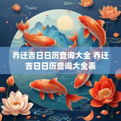 乔迁吉日日历查询大全 乔迁吉日日历查询大全表