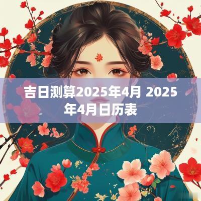 吉日测算2025年4月 2025年4月日历表