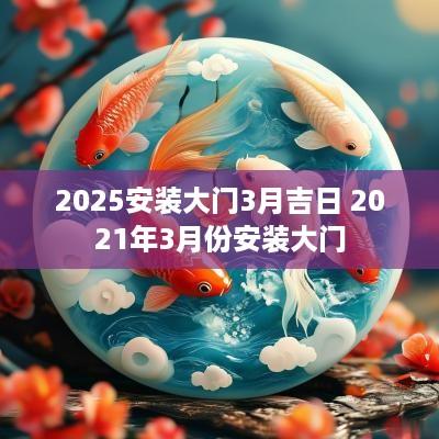 2025安装大门3月吉日 2025年3月份安装大门