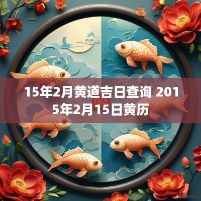 15年2月黄道吉日查询 2015年2月15日黄历