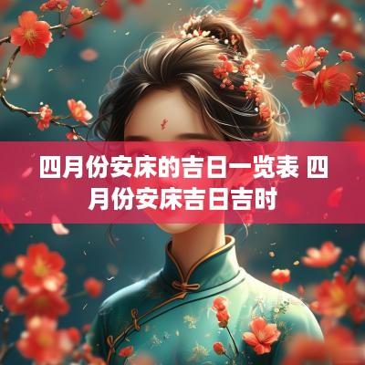 四月份安床的吉日一览表 四月份安床吉日吉时