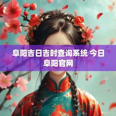 阜阳吉日吉时查询系统 今日阜阳官网