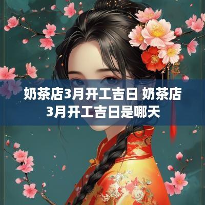 奶茶店3月开工吉日 奶茶店3月开工吉日是哪天