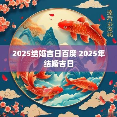2025结婚吉日百度 2025年结婚吉日