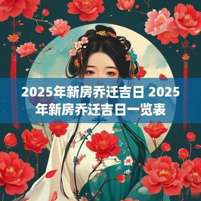 2025年新房乔迁吉日 2025年新房乔迁吉日一览表