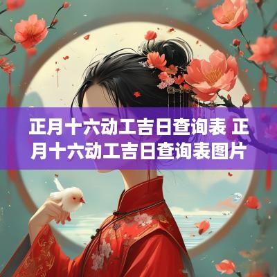 正月十六动工吉日查询表 正月十六动工吉日查询表图片