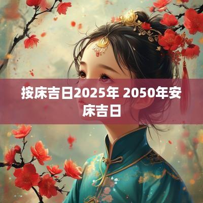 按床吉日2025年 2050年安床吉日