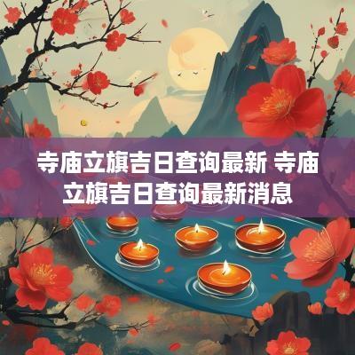 寺庙立旗吉日查询最新 寺庙立旗吉日查询最新消息