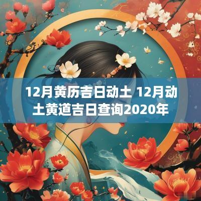 12月黄历吉日动土 12月动土黄道吉日查询2025年