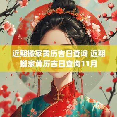 近期搬家黄历吉日查询 近期搬家黄历吉日查询11月