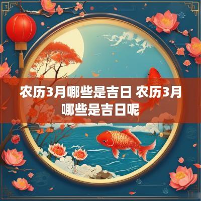 农历3月哪些是吉日 农历3月哪些是吉日呢