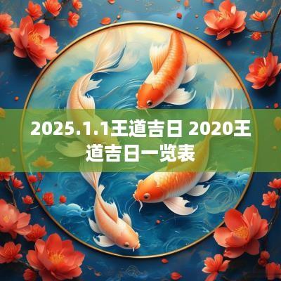 2025.1.1王道吉日 2025王道吉日一览表