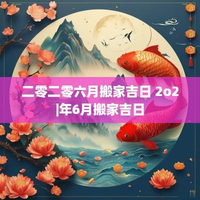 二零二零六月搬家吉日 2o2|年6月搬家吉日