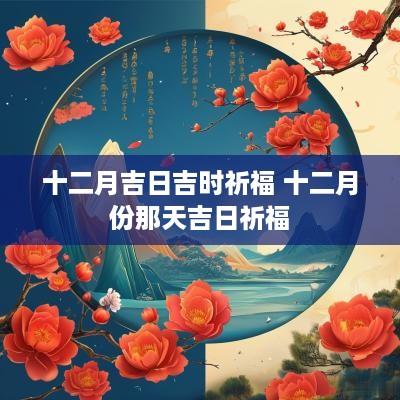 十二月吉日吉时祈福 十二月份那天吉日祈福