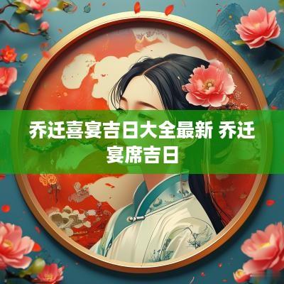 乔迁喜宴吉日大全最新 乔迁宴席吉日