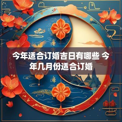 今年适合订婚吉日有哪些 今年几月份适合订婚