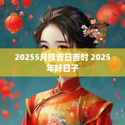 20255月择吉日吉时 2025年好日子