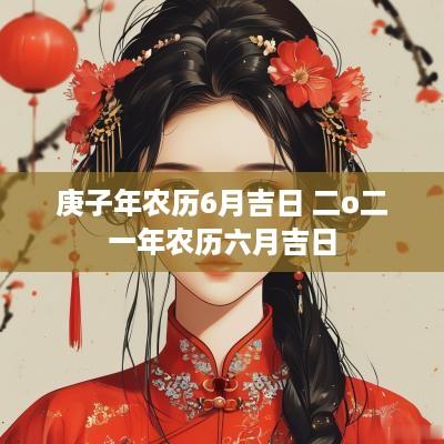 庚子年农历6月吉日 二o二一年农历六月吉日