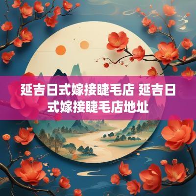 延吉日式嫁接睫毛店 延吉日式嫁接睫毛店地址