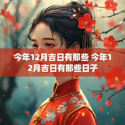 今年12月吉日有那些 今年12月吉日有那些日子