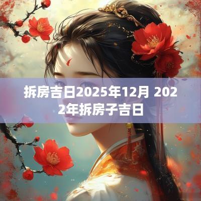 拆房吉日2025年12月 2025年拆房子吉日