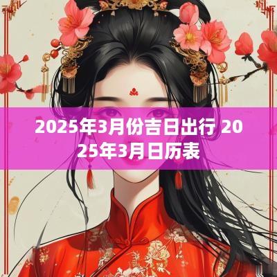 2025年3月份吉日出行 2025年3月日历表
