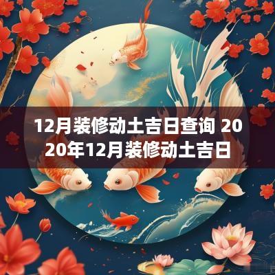 12月装修动土吉日查询 2025年12月装修动土吉日