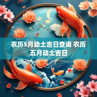 农历5月动土吉日查询 农历五月动土吉日