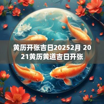 黄历开张吉日20252月 2025黄历黄道吉日开张