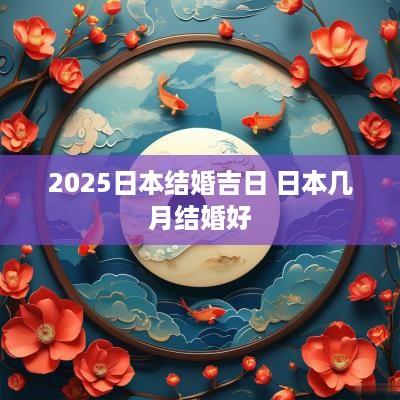 2025日本结婚吉日 日本几月结婚好