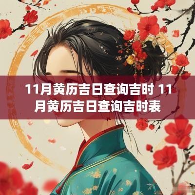 11月黄历吉日查询吉时 11月黄历吉日查询吉时表