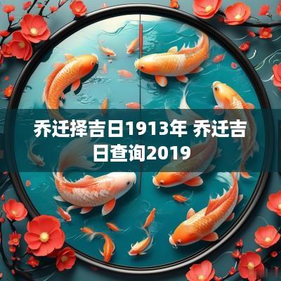乔迁择吉日1913年 乔迁吉日查询2019